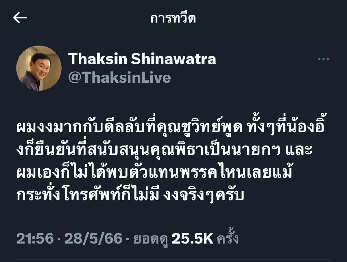 โพสต์ข้อความของนายทักษิณ ปฏิเสธกระแสข่าวดีลลับ เมื่อวันที่ 28 พ.ค.66 