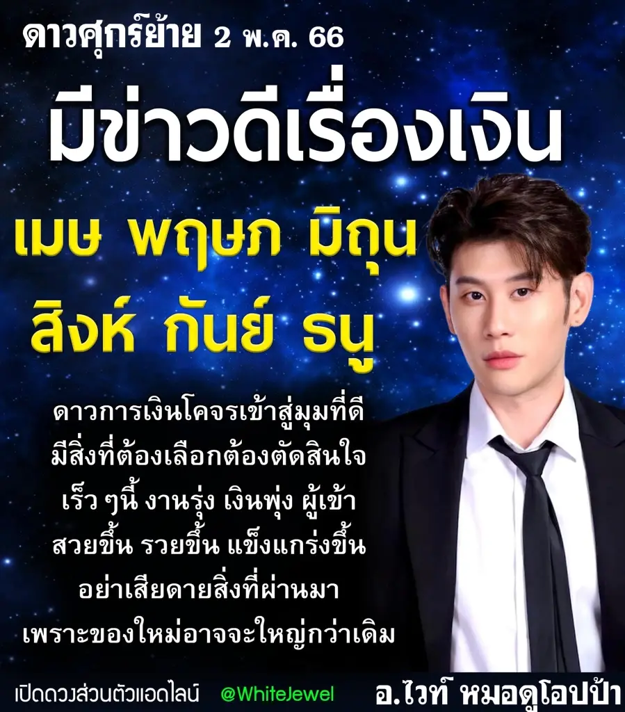หมอไวท์เผยดวง 6 ราศี ชีวิตผ่านจุดต่ำสุดไปแล้ว รอรับงานดีเงินไหลเข้ารัวๆ