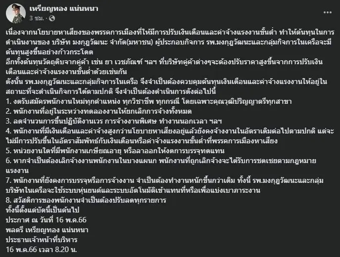 หมอเหรียญทอง ซัด นโยบายพรรคการเมืองกระทบต้นทุน งดรับพนักงานใหม่-เลิกจ้าง