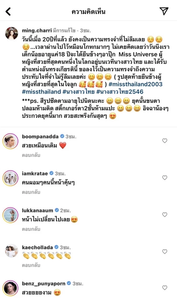 ตําแหน่งอยู่ไม่นาน แต่ตํานานอยู่ตลอดไป  หมิง ประกบ แม่ปุ๊ก นางงามจักรวาล