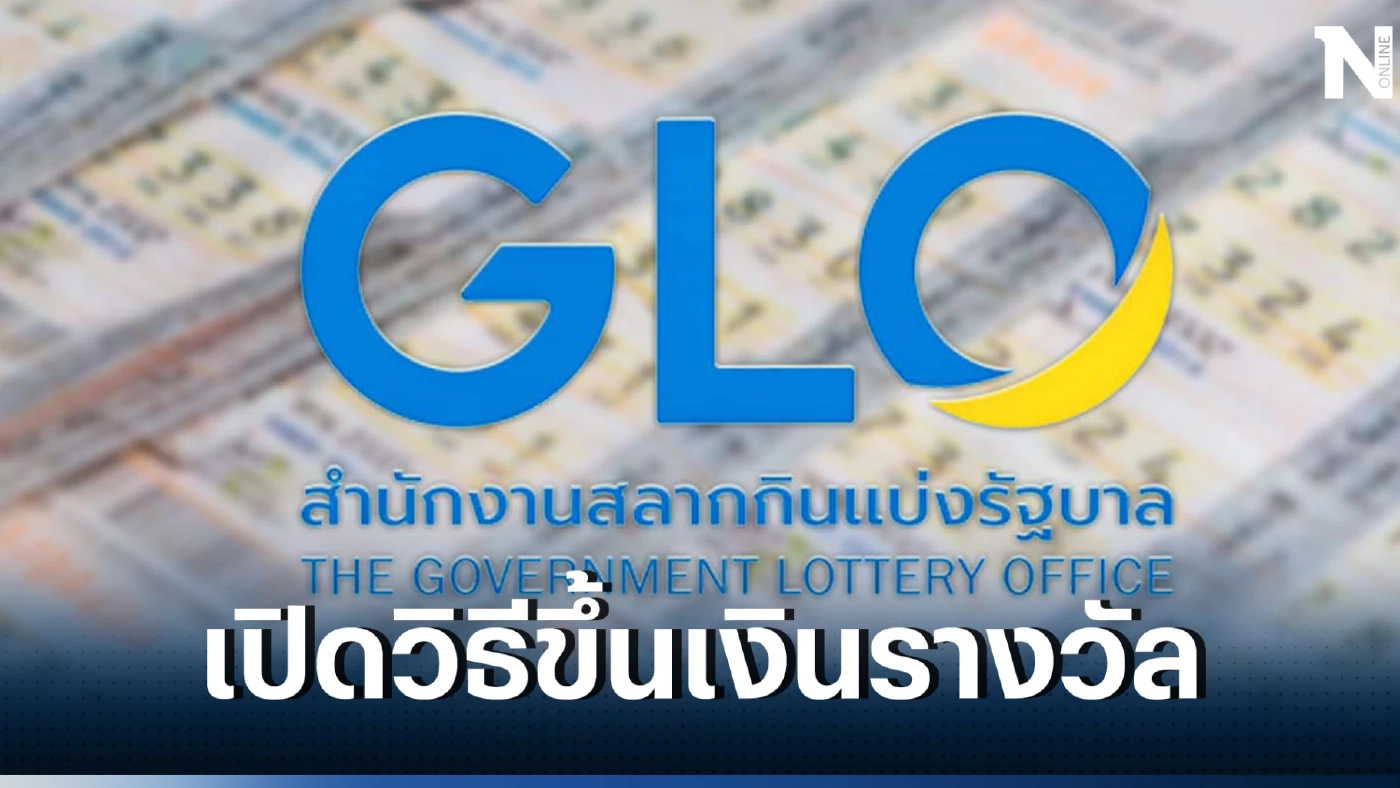 ไขข้อสงสัย หากถูกรางวัลต้องทำยังไง เปิดขั้นตอนให้ตรงนี้ ง่าย ครบจบที่เดียว