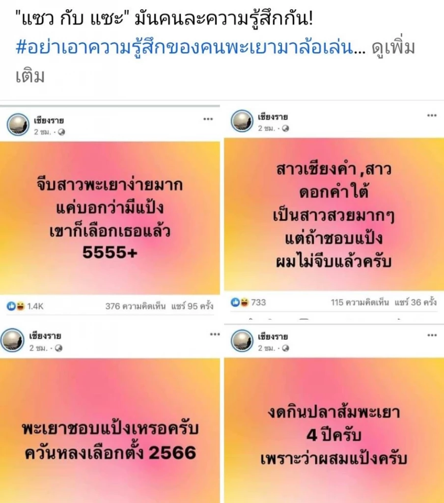 แม่หญิงพะเยาเดือด! แอดมินเพจ "เชียงราย" โพสต์ดูหมิ่นหลังเลือกตั้ง