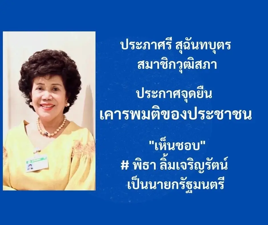 "ส.ว.ประภาศรี"โพสต์ชัดขอสนับสนุน"พิธา"นั่งนายกฯ