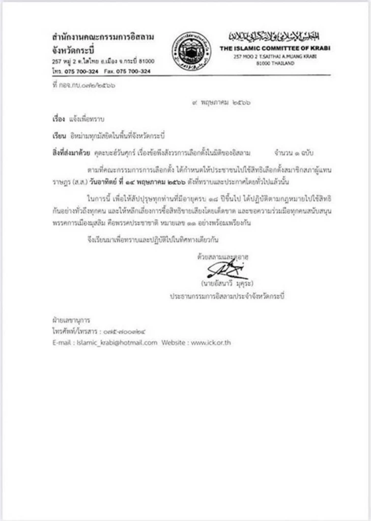 ภท. จี้ "กกต."สอบ "กก.อิสลาม กระบี่" ออกจดหมายส่อผิดกม.เลือกตั้ง