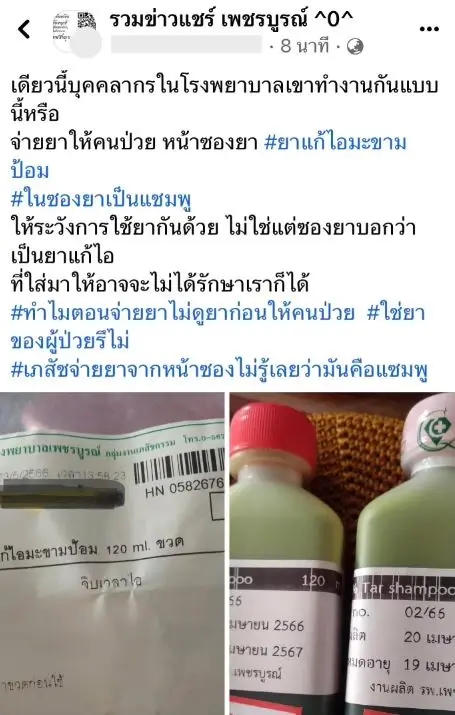 วิจารณ์ยับ! รพ.ชื่อดัง จ่ายยาผิด ให้แชมพูแทนยาแก้ไอ