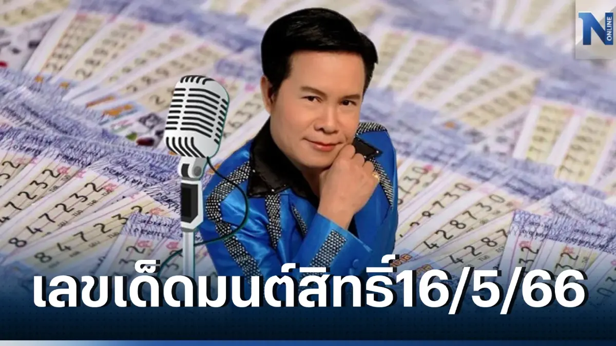 เลขเด็ดมนต์สิทธิ์ แจกเลขชุดใหญ่ 11 ชุด เต็มตาชัดทั้งเลข 2-3 ตัว งวด 16/566 นี้
