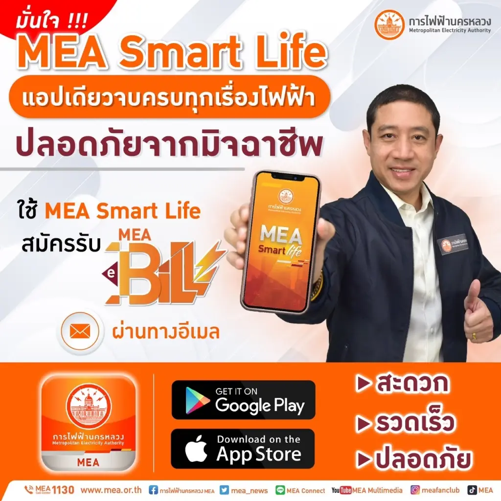 MEA ขอแนะนำดาวน์โหลดใช้งาน MEA Smart Life Application มั่นใจ ปลอดภัยจากมิจฉาชีพ