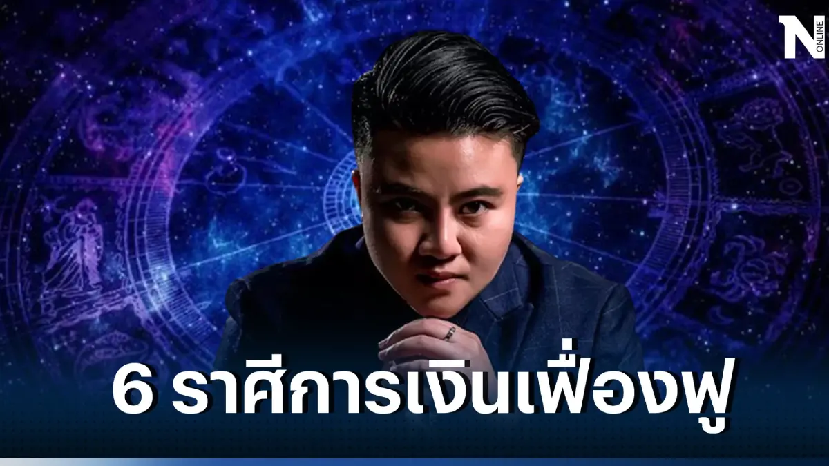 หมอเค้ก ขยี้แรง 6 ราศี เงินเฟื่องฟู มีข่าวดีเรื่องงาน แถมรวยแบบไม่ทันตั้งตัว