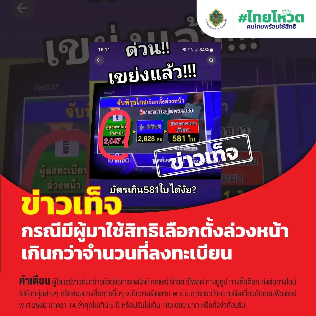 "กกต." โต้ "ชูวิทย์" ปมบัตรเขย่งโผล่หลายพื้นที่เป็นข่าวเท็จ
