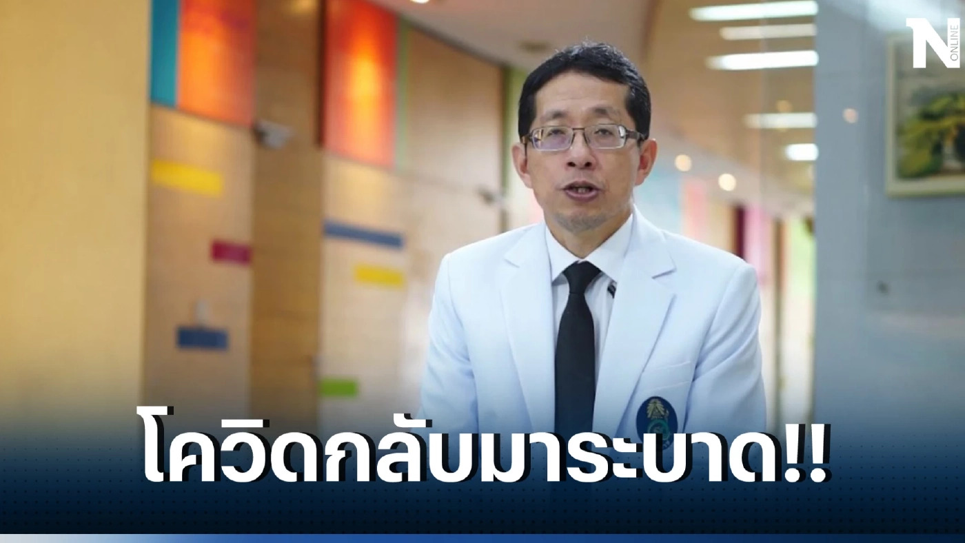 เตือนดังๆ โควิด19 กลับมาระบาด ยอดเสียชีวิตเพิ่ม 200% ล่าสุดป่วยหนัก 500 ราย
