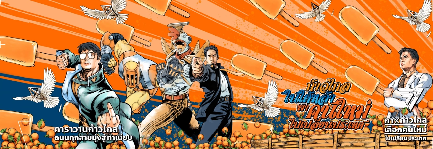 เปิดตัวคาราวานก้าวไกล ถนนทุกสายมุ่งสู่ทำเนียบ แบ่งทัพ 5 สายลุยเหนือจดใต้