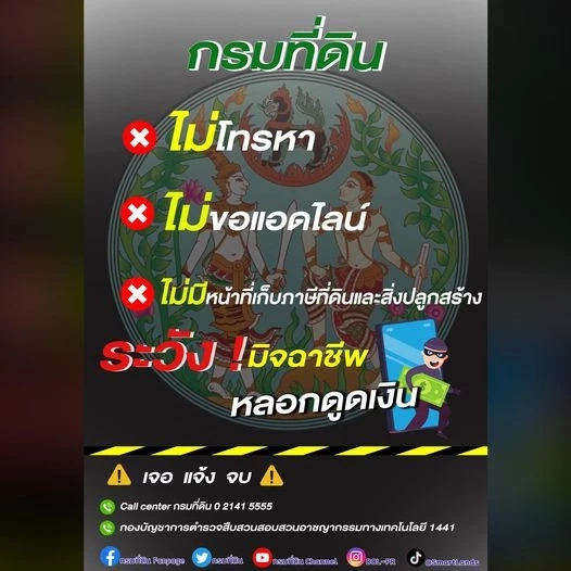 ยังระบาด! แก๊งคอลเซ็นเตอร์ อ้างเป็นกรมที่ดิน สำรวจผู้เสียภาษี หลอกแอดไลน์