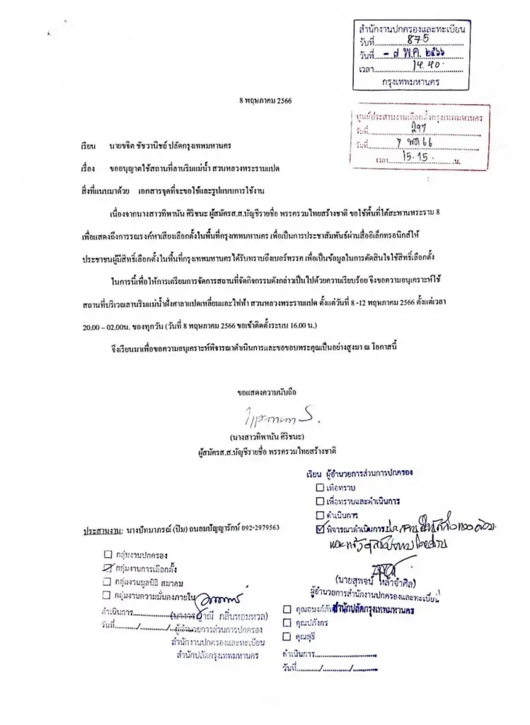 "ชัชชาติ"เแจง"ทิพานัน รทสช."ขอใช้สวนหลวงพระราม 8 จริง โยนกกต.ชี้ความผิด