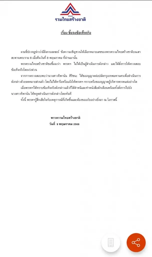 "รทสช."โร่แจงปมยิงเลเซอร์หาเสียงสะพานพระราม 8