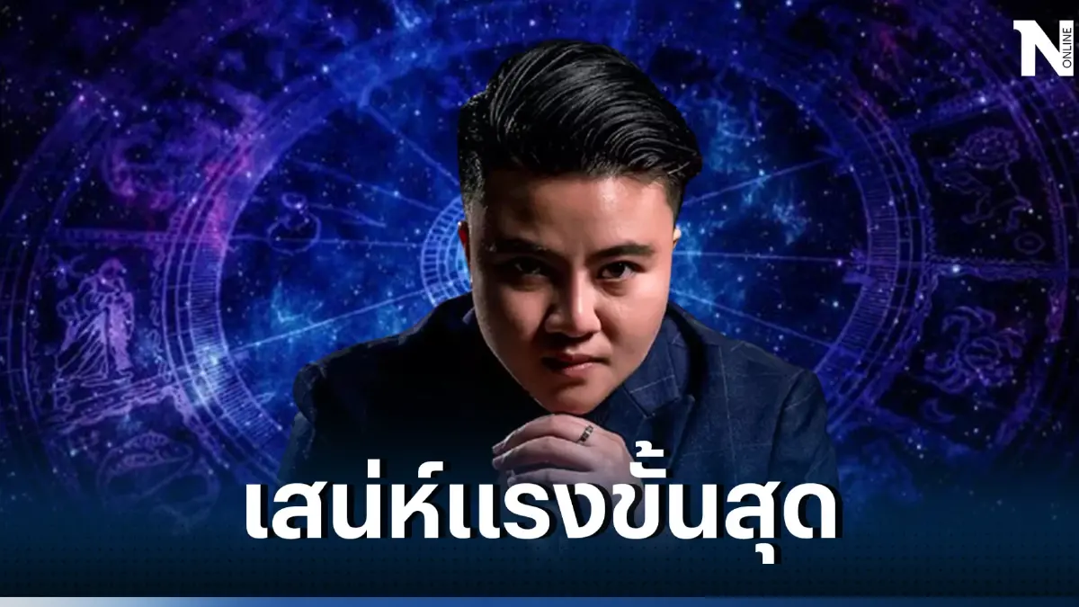 หมอเค้ก เปิดดวง เผยชัดๆ ดวงฟาดๆ แบบเต็มๆ "5 ราศี" เสน่ห์แรงล้นเหลือ