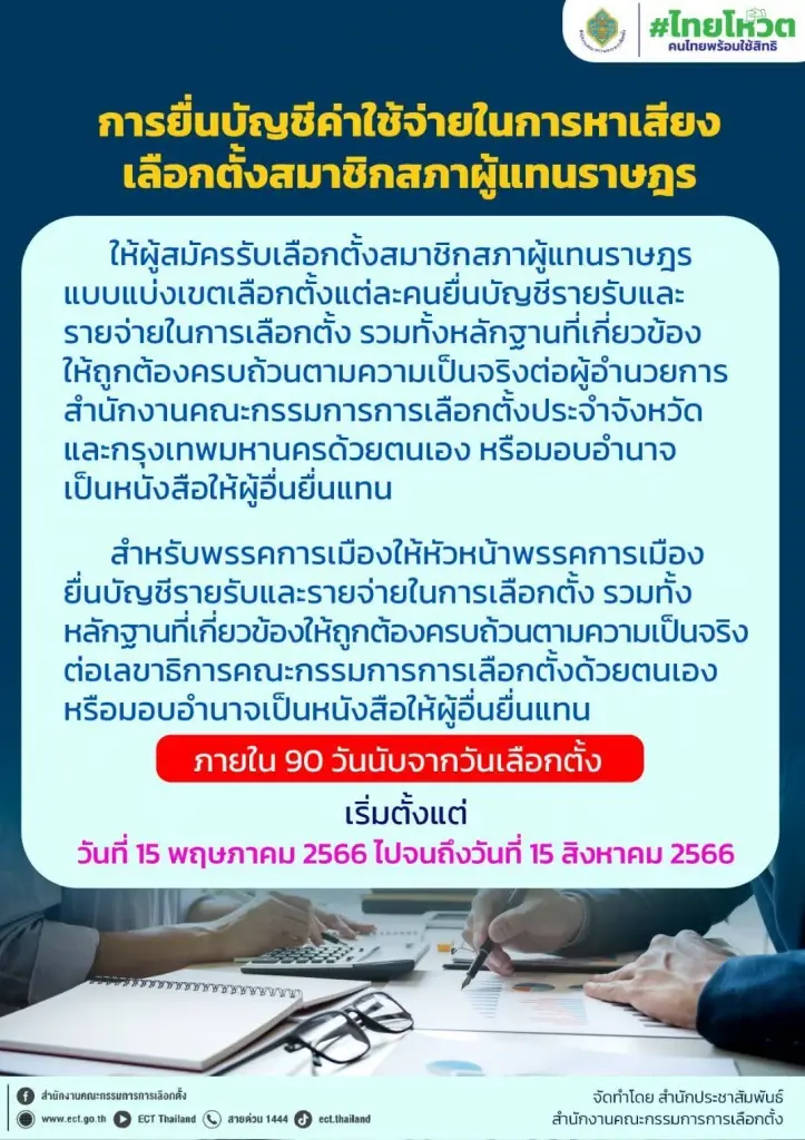 กกต.ย้ำผู้สมัครรีบแจ้งค่าใช้จ่ายเลือกตั้งภายใน 90 วัน