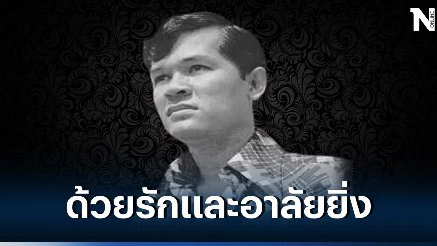 สุดเศร้า 'ครูสมชาติ ชนะโชติ' ครูเพลง ศิลปินนักร้องระดับตำนาน เสียชีวิตแล้ว