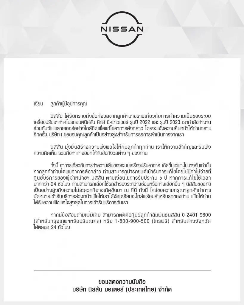 นิสสัน แจงรถ “คิกส์ อี-พาวเวอร์” แอร์เสียเข้าซ่อมได้ฟรี  มีรถสำรองใช้แทน