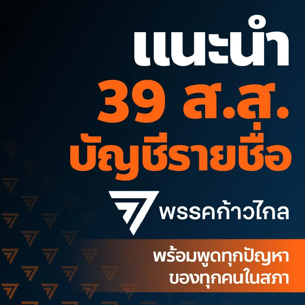 "ก้าวไกล"แนะนำ 39 ว่าที่ส.ส.ปาร์ตี้ลิสต์ เตรียมตัวเข้าสภาฯ