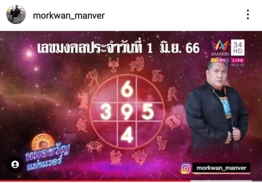 "หมอขวัญแม่นเวอร์" เปิดเลขมงคลงวดนี้ คอหวยแห่ส่อง เลขสวย ลุ้นโชคหวย 1/6/66