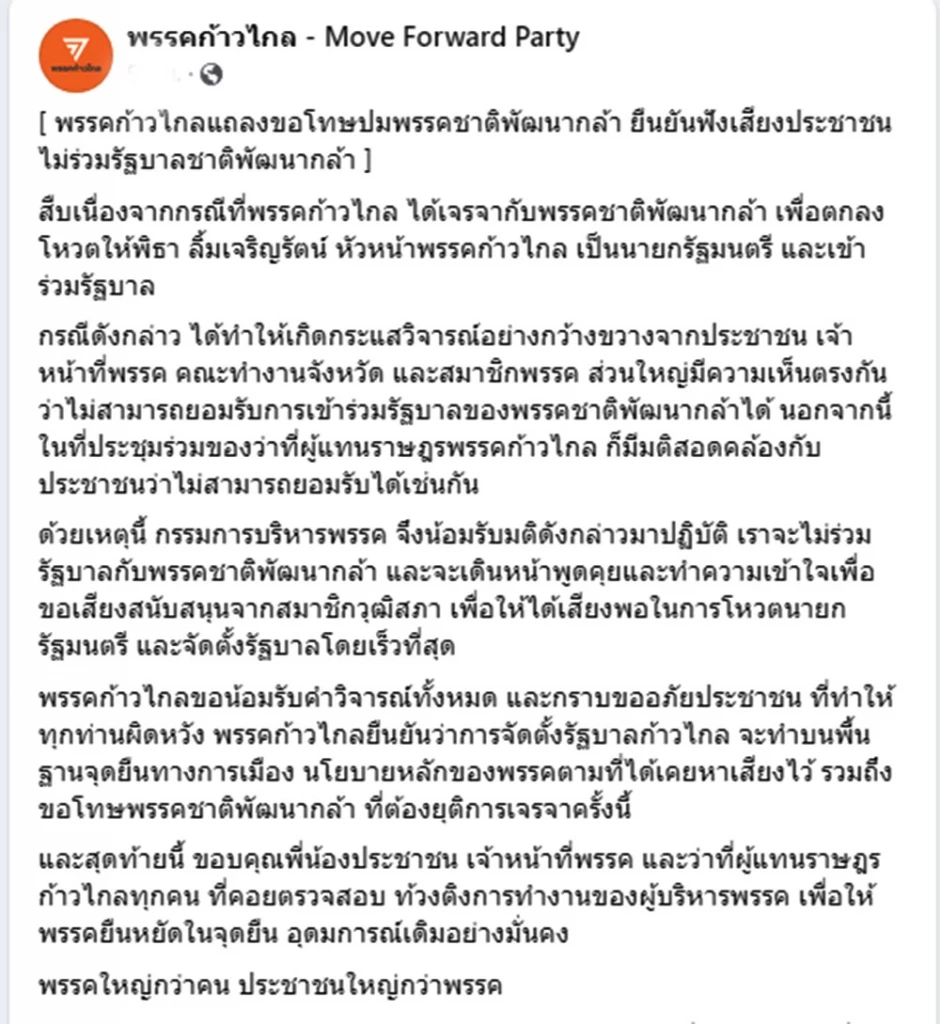 "ก้าวไกล" ขอโทษ ไม่เอา "ชพก." ร่วมรัฐบาล วอน ส.ว.หนุน "พิธา" นายกฯ