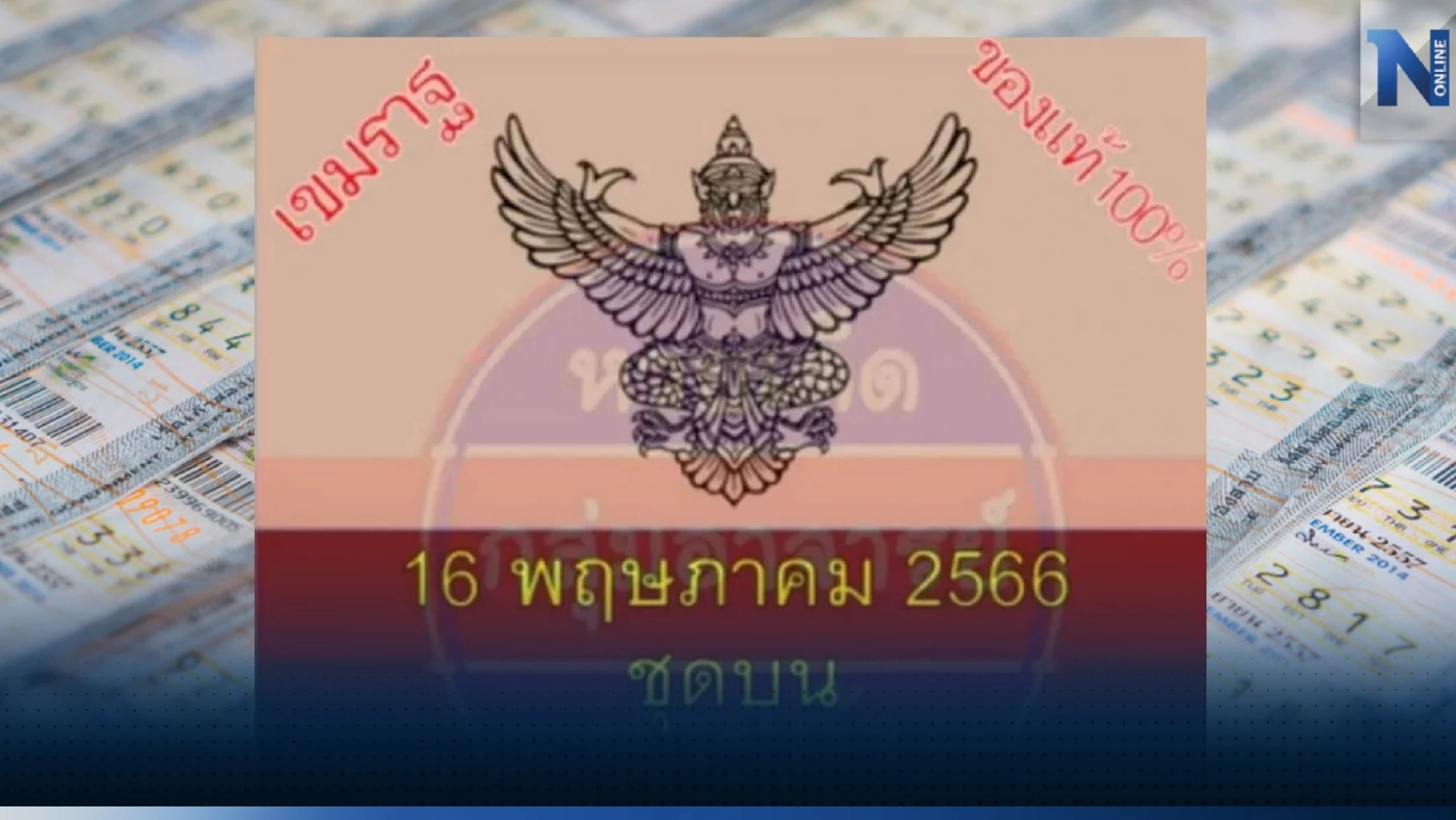 ให้แล้ว "เลขลับ" วงใน หวยงวด 16/5/66 แจกแนวทางปัง ชี้ทางด้วยเลขเด็ด 2 ตัว 3 ตัวครบ
