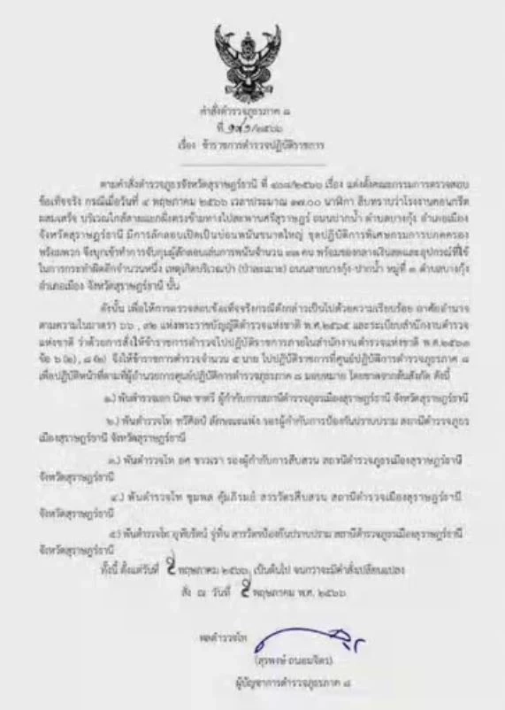 บ่อนพ่นพิษ! สั่งเด้ง 5 เสือ สภ.เมืองสุราษฎร์ ไปประจำ ศปก.ภ.8