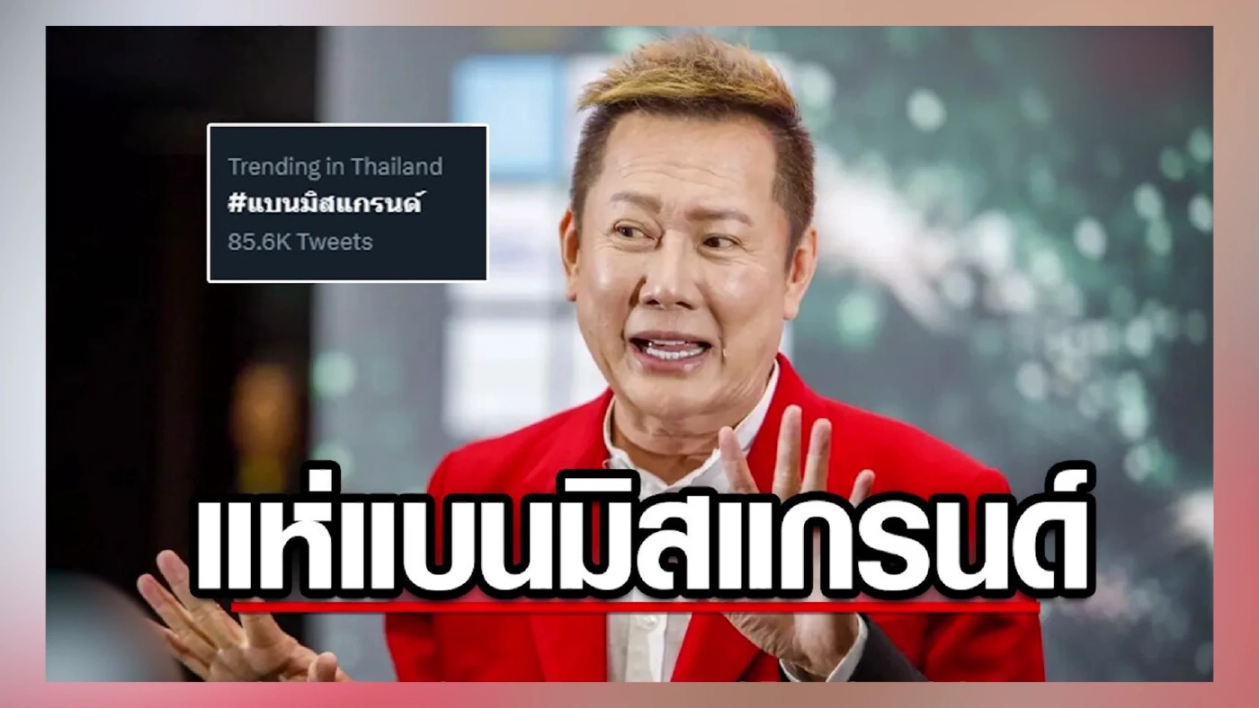 ณวัฒน์ ตอบทุกปมดราม่า และที่มา แบนมิสแกรนด์ 