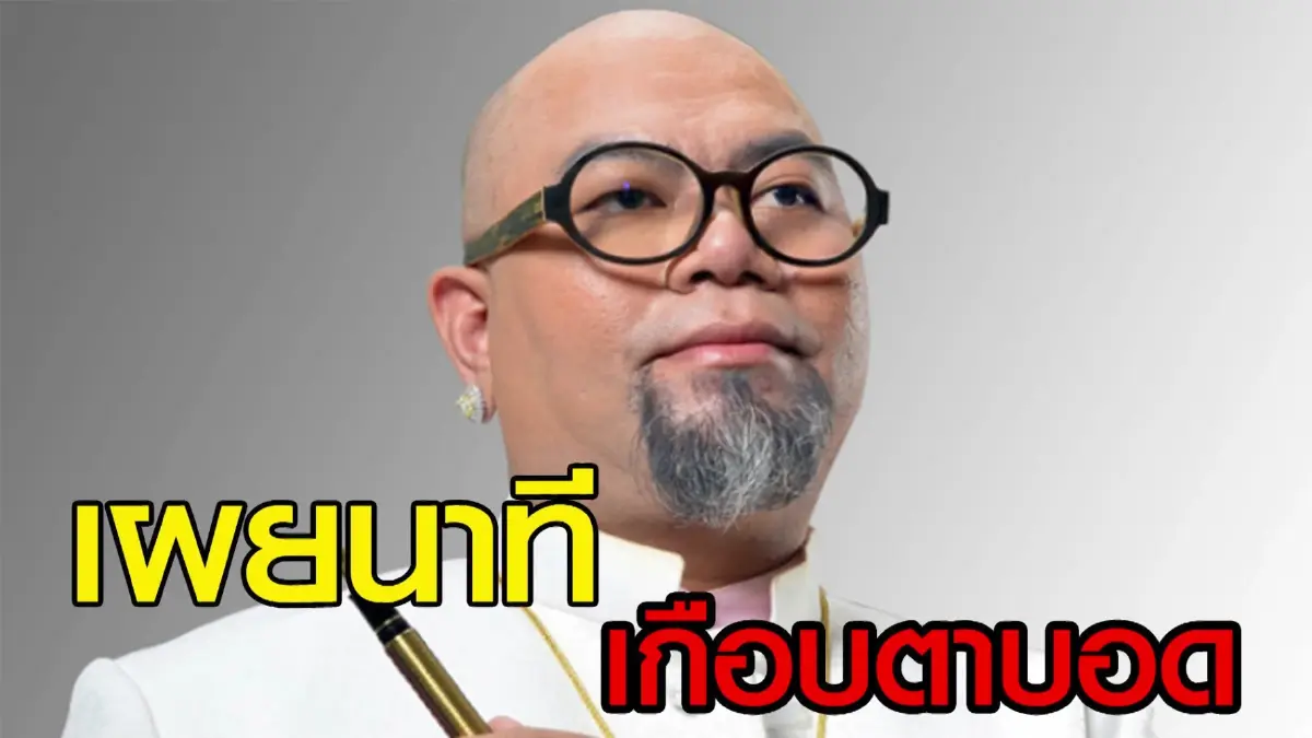 ซินแสเป็นหนึ่ง กับภัยร้ายใกล้ตัว ทำเอาหวิดตาบอดมองไม่เห็น 