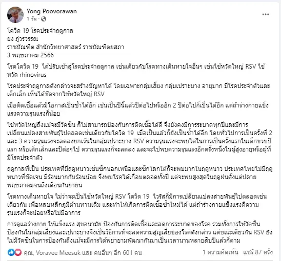 ศ.นพ.ยง ภู่วรวรรณ เผย โรคโควิด-19  ได้ปรับเข้าสู่โรคประจำฤดูกาล