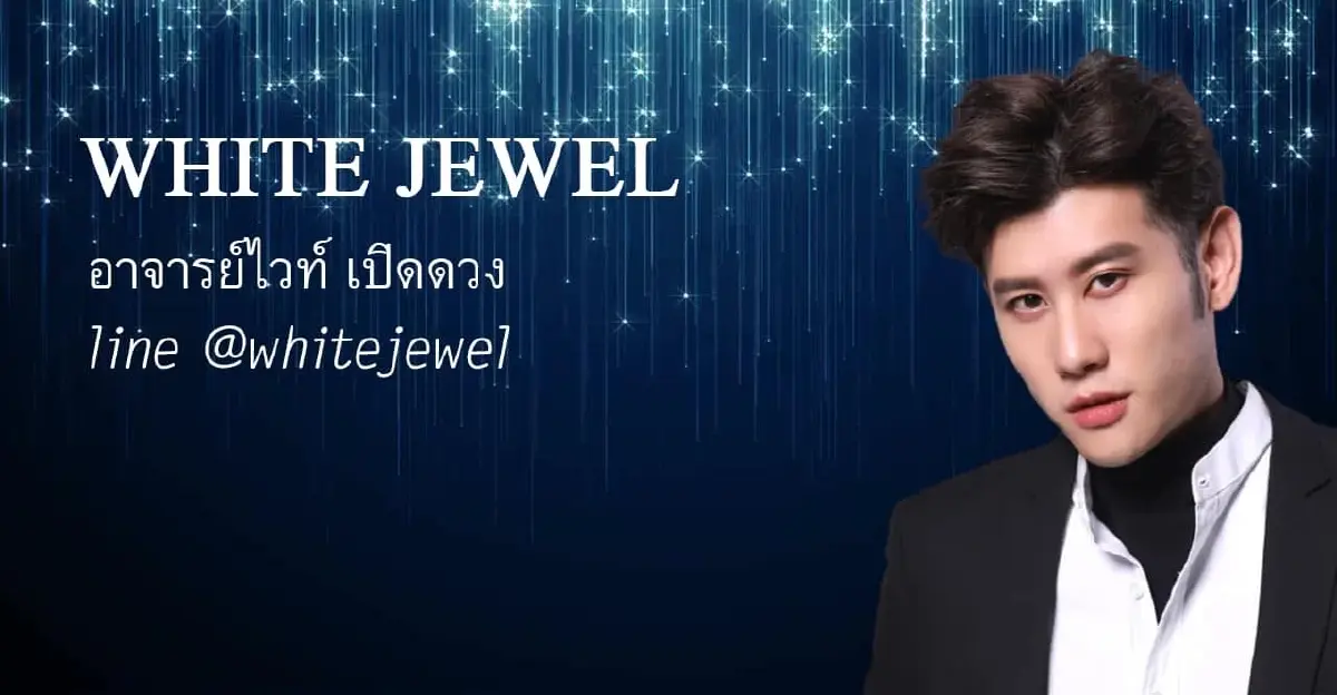 หมอไวท์เผยดวง 6 ราศี ชีวิตผ่านจุดต่ำสุดไปแล้ว รอรับงานดีเงินไหลเข้ารัวๆ