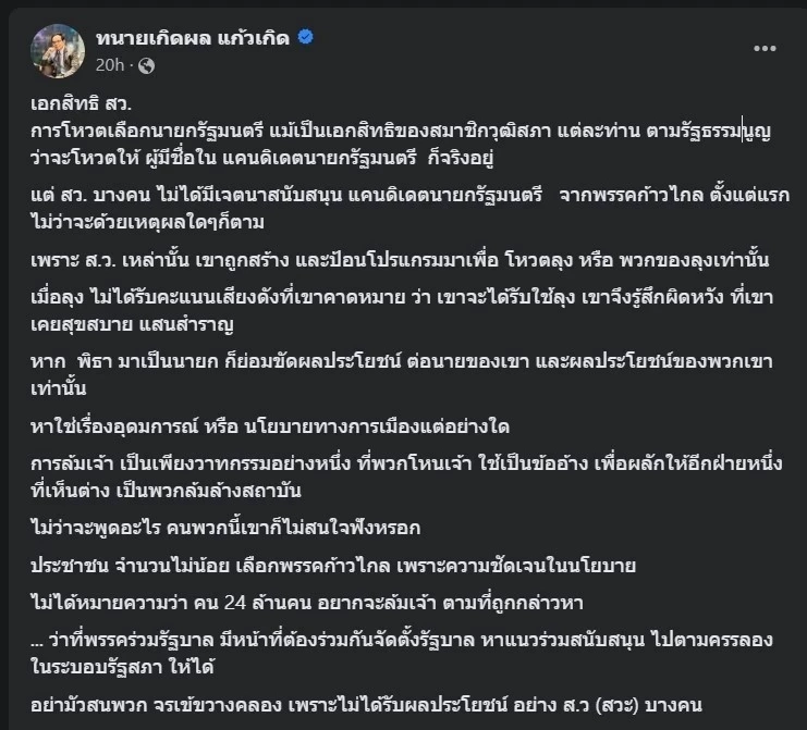 "ทนายเกิดผล" ส่งโพสต์ ถึง 250 เสียง "เอกสิทธิ ส.ว." ในการจัดตั้งรัฐบาล ทิม พิธา