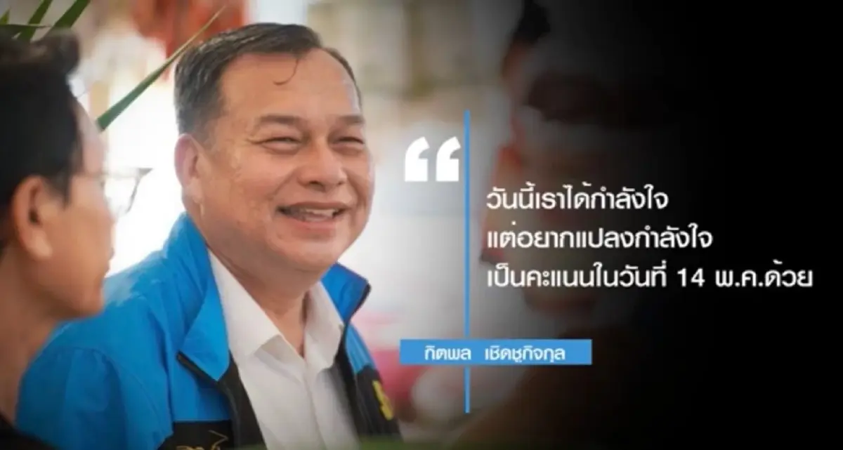 "กิตพล"มั่นใจปชป.เสียงตอบรับดี ทวงคืนเก้าอี้กทม.ได้แน่