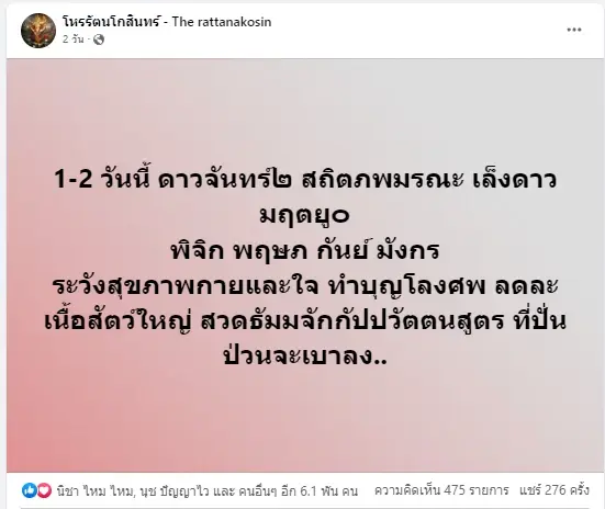 โหรรัตนโกสินทร์ เตือนคนที่เกิดพ.ศ. ลงท้ายด้วยเลข 1 และ 7 มีเรื่องให้ต้องระวัง