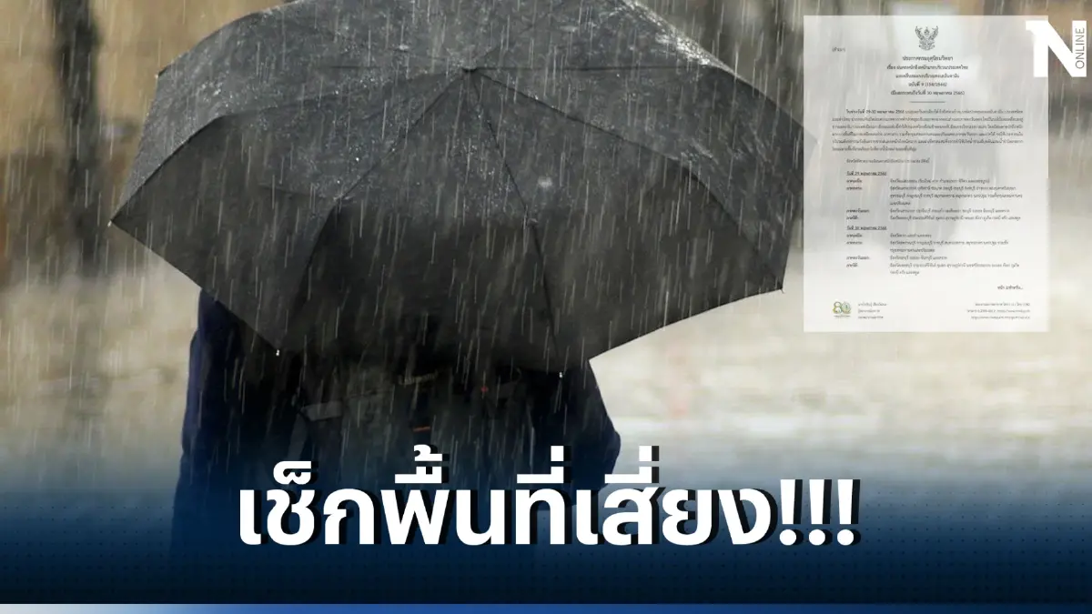 กรมอุตุนิยมวิทยา ฉบับที่ 9 เตือนฝนตกหนัก-หนักมาก 29-30 พ.ค.นี้