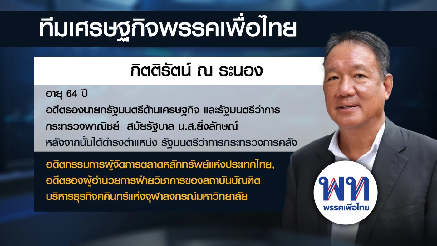 เทียบฟอร์มทีมเศรษฐกิจพรรค 'ก้าวไกล-เพื่อไทย'