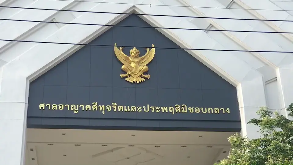 ศาลทุจริตฯ ยกฟ้อง"ผบก.ปปป." ถูกอดีตอธิบดี"รัชฎา" ฟ้องม.157 จับคดีรับสินบน