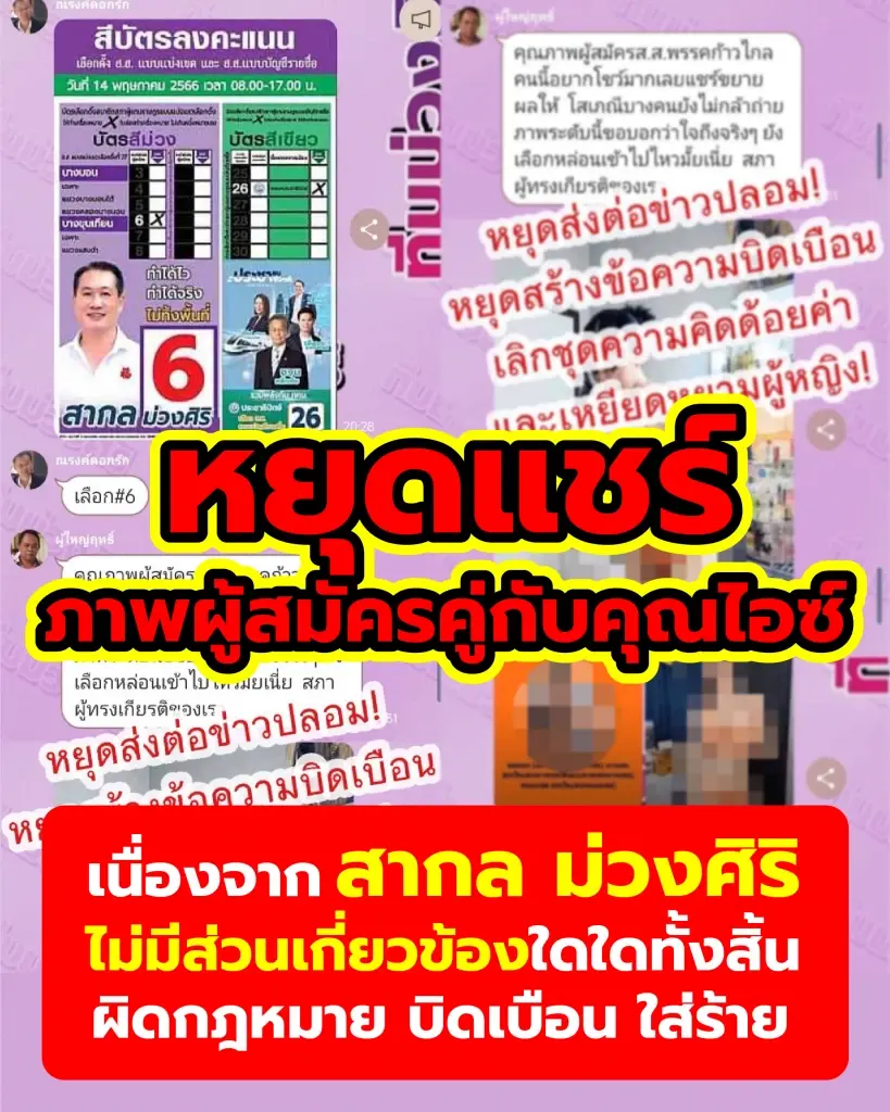 "สากล ปชป." ขอโลกโซเชียล "หยุดแชร์" ภาพบิดเบือน ใส่ร้าย