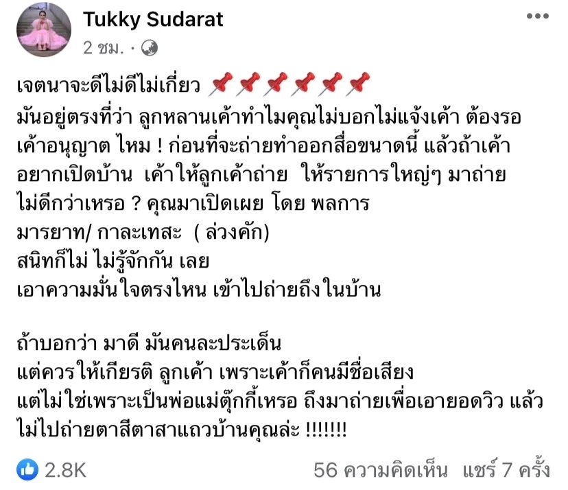 เดือด ‘ตุ๊กกี้ สุดารัตน์’ จ่อฟ้องยูทูบเบอร์บุกทำคลิปถึงบ้าน แต่ไม่ขออนุญาต