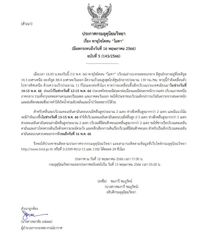 กรมอุตุฯ เตือนฉบับ 5 พายุไซโคลน "โมคา" ส่งผลไทยมีฝนต่อเนื่องถึง 15 พ.ค.66