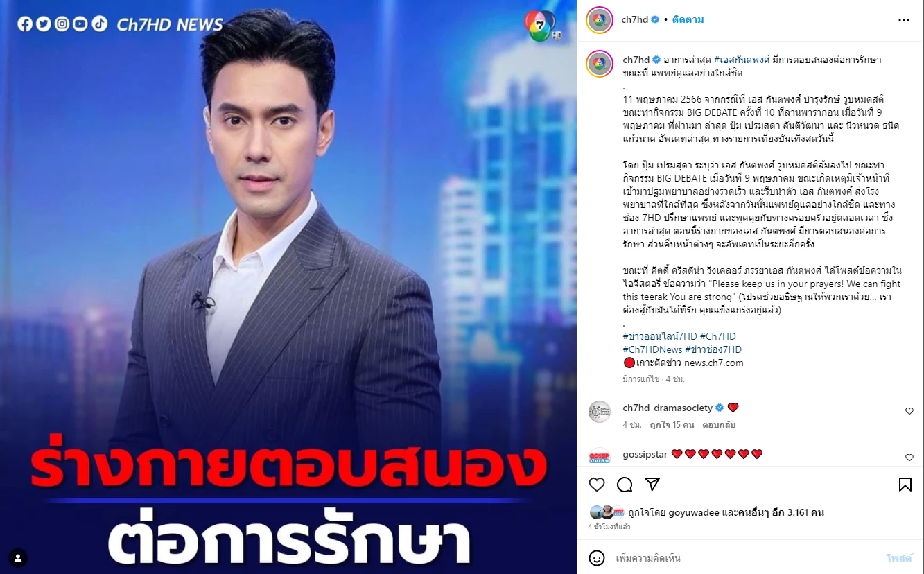 ต้นสังกัดเปิดคลิป "เอส กันตพงศ์" ก่อนวูบหมดสติ "พี่นก จริยา" โพสต์ให้กำลังใจ