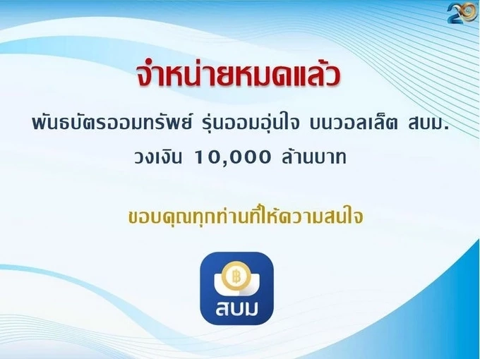 หมดเกลี้ยง! พันธบัตรออมทรัพย์ 1 หมื่นล้าน ขายผ่านแอปเป๋าตังหมดแล้ว