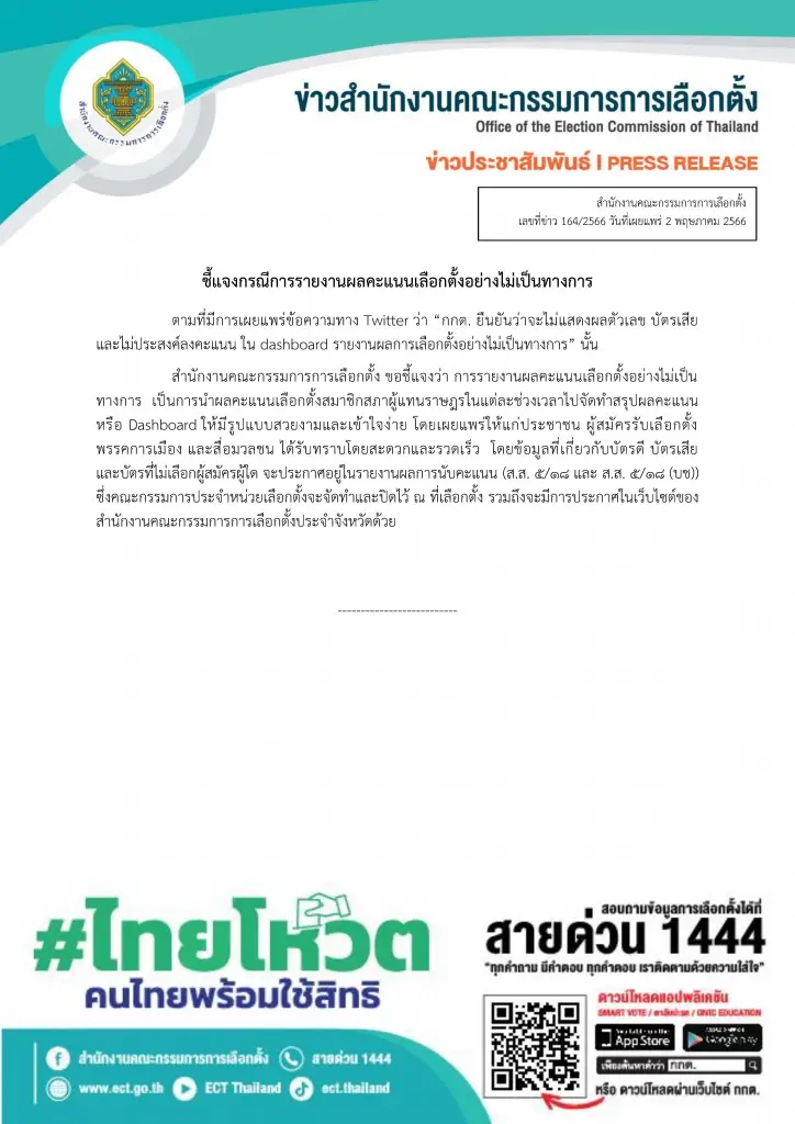 กกต. แจง ยันมีรายงานผลการเลือกตั้งอย่างไม่เป็นทางการ
