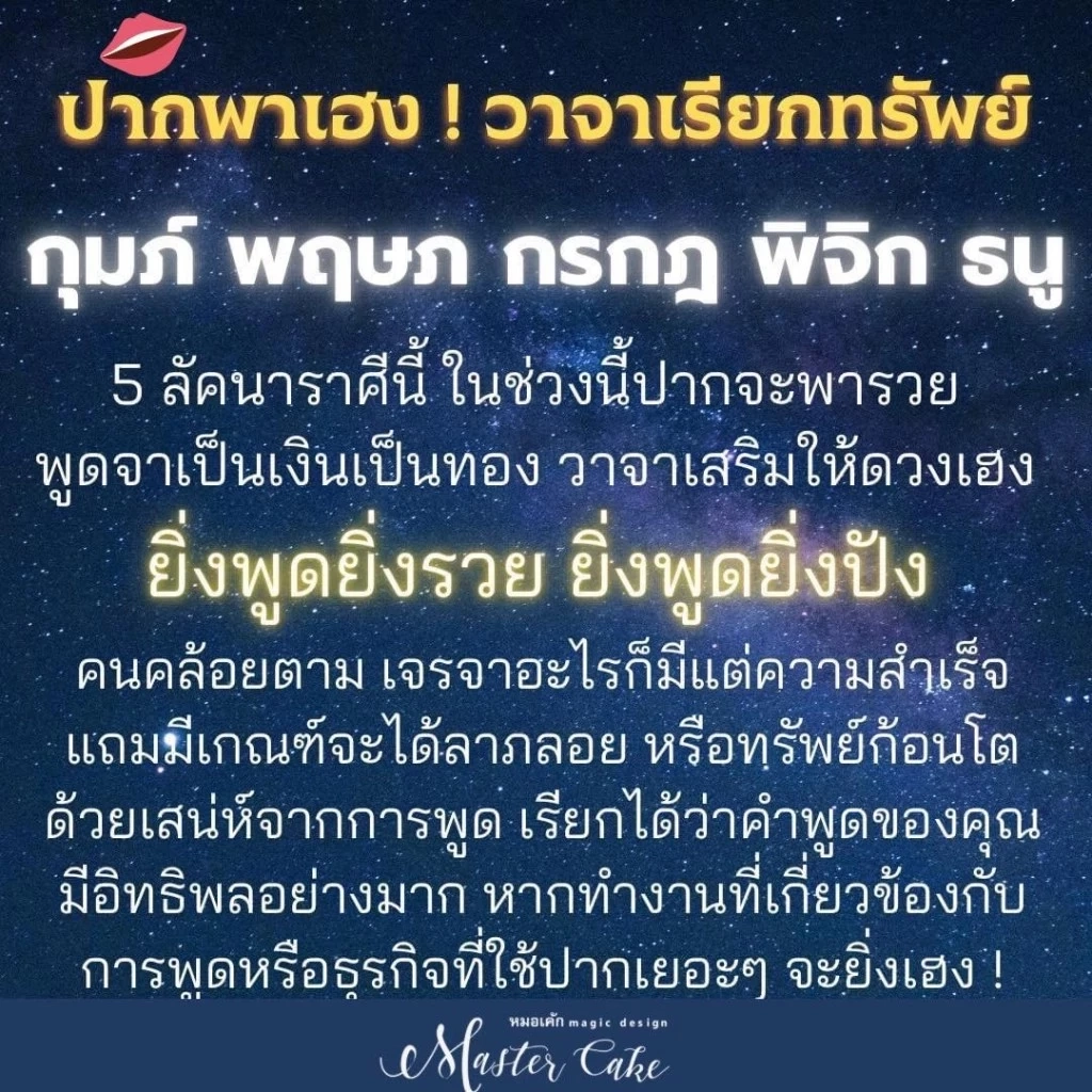 หมอเค้ก ฟาดดวง เผยคำทำนาย 5 ราศี วาจาเรียกทรัพย์ เงินเข้ารัว ได้ลุ้นลาภลอย