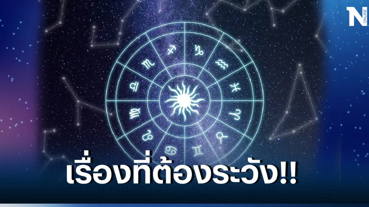 เพจดังเตือน 4 ราศี ไม่ชอบเอาเปรียบใคร พร้อมเรื่องที่ต้องระวังให้มากที่สุด!
