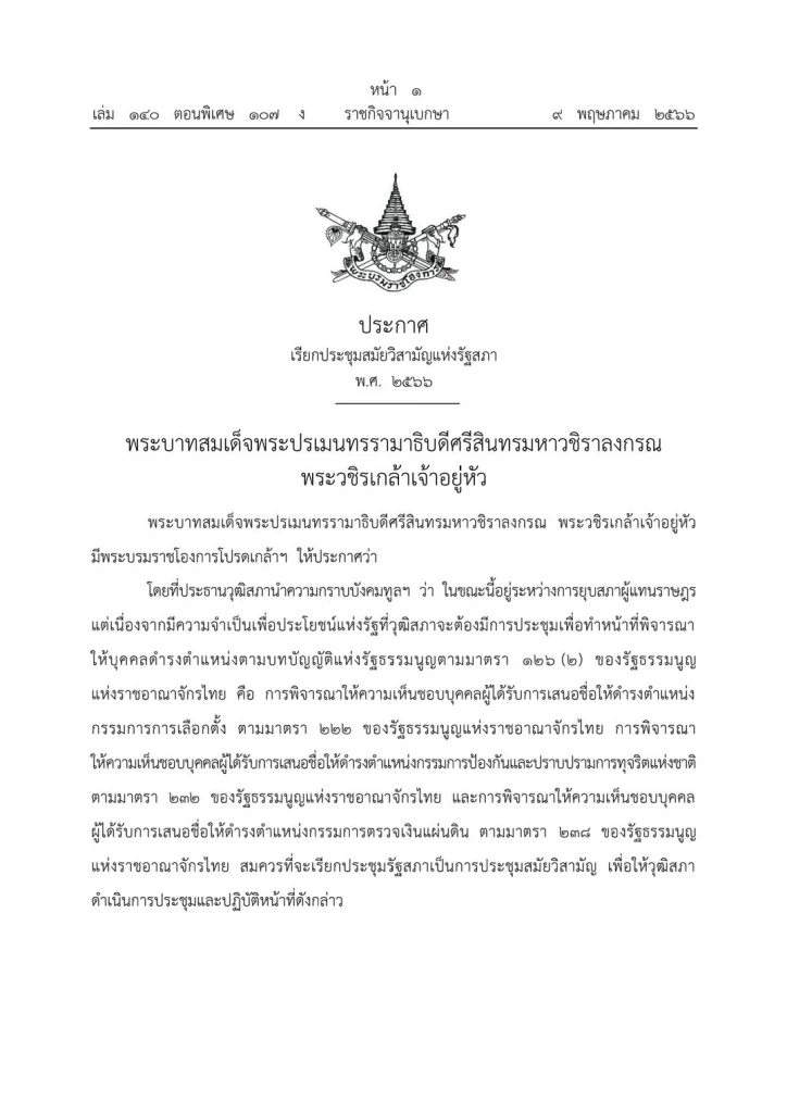 "พระบรมราชโองการ" ประกาศ เรียกประชุม "สมัยวิสามัญแห่งรัฐสภา"