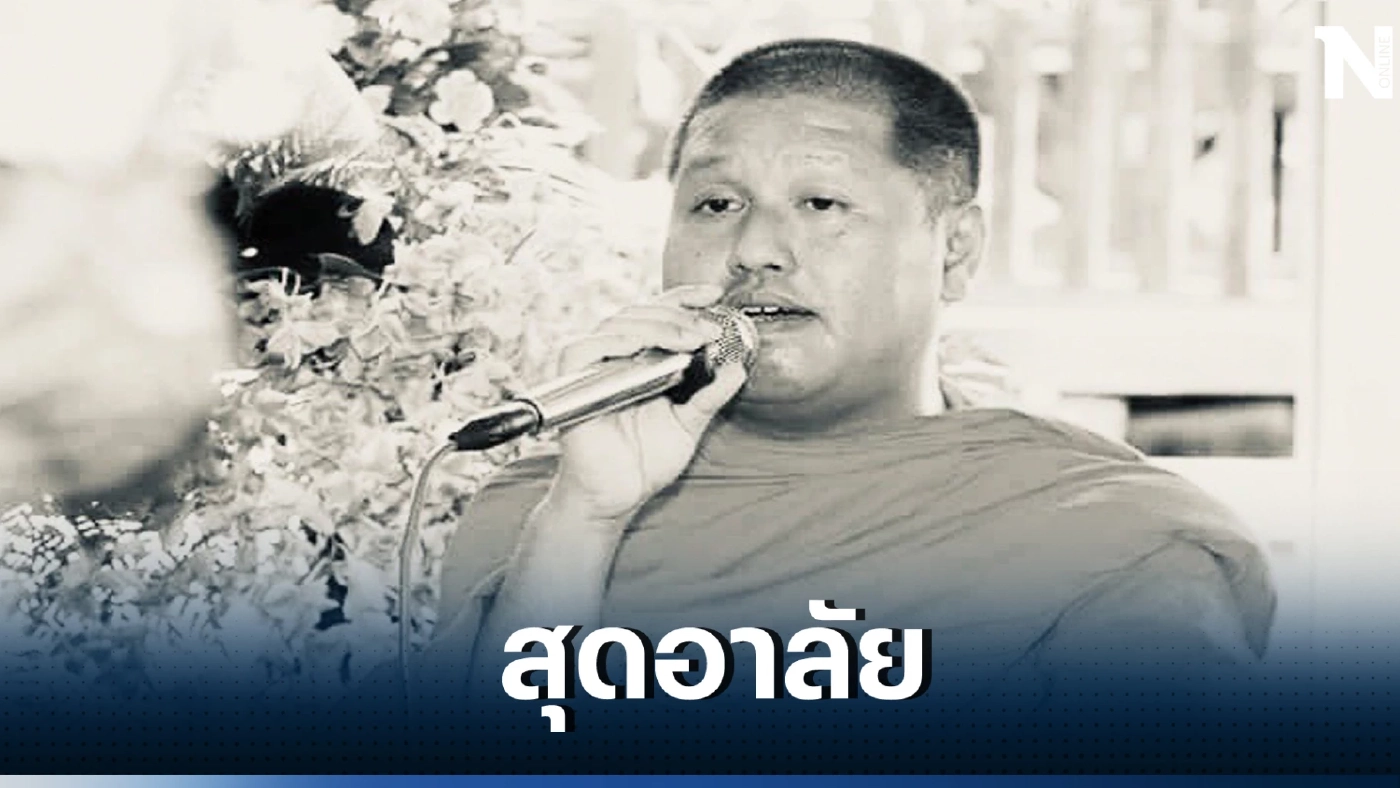 ลูกศิษย์แห่อาลัย "พระอาจารย์เข็มเพชร" มรณภาพกะทันหันในกุฏิ ในท่าทางประหลาด