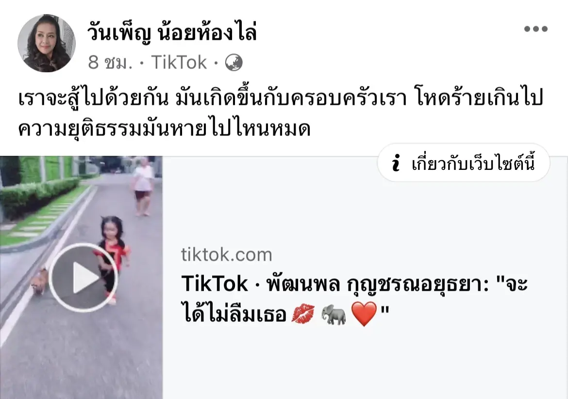 เรียกร้องหาความยุติธรรม แม่ใบเตย อาร์สยาม โพสต์โหดร้ายเกินไป 