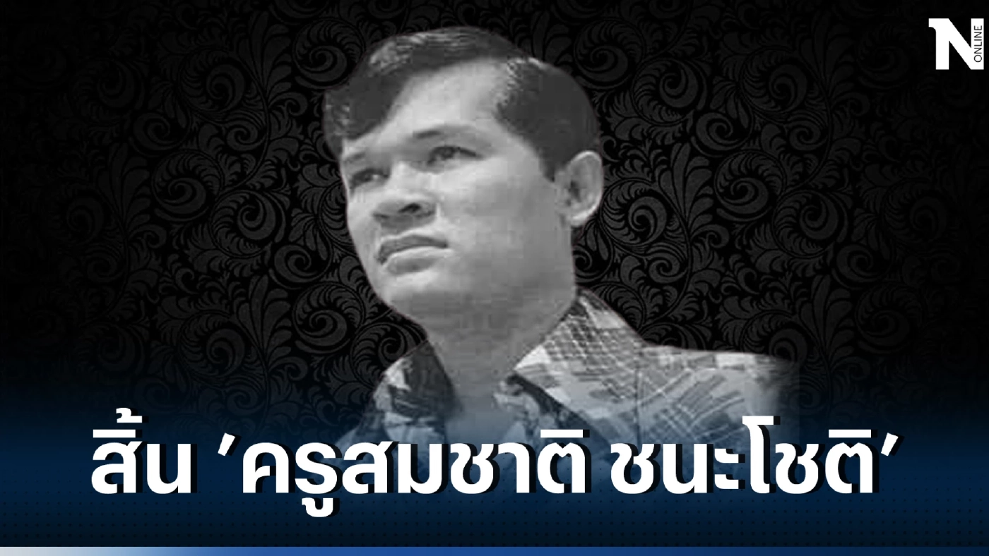 สุดเศร้า 'ครูสมชาติ ชนะโชติ' ครูเพลง ศิลปินนักร้องระดับตำนาน เสียชีวิตแล้ว