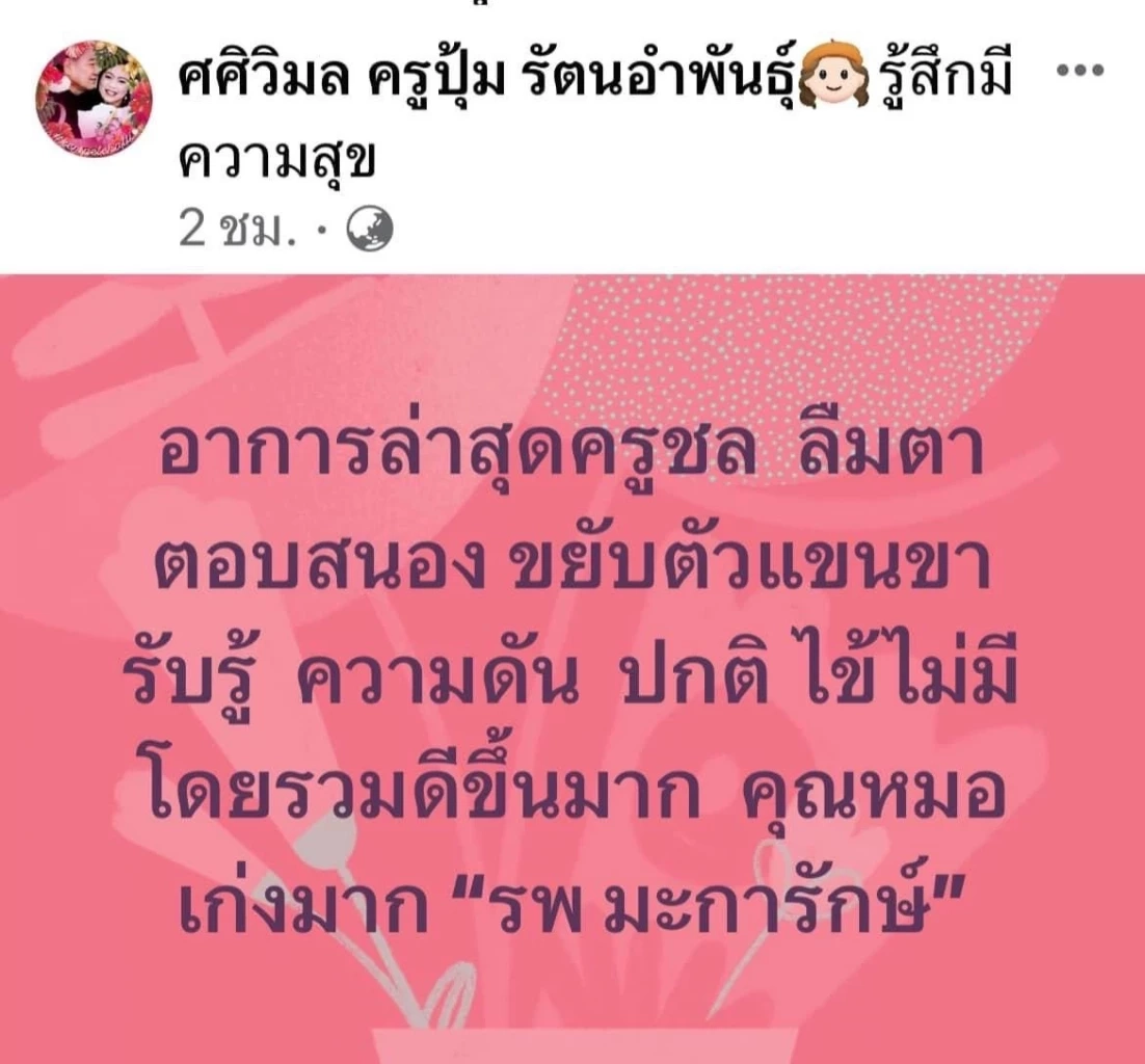 พ้นวิกฤต 'ครูชลธี ธารทอง' ลืมตาตอบสนอง ขยับตัวแล้ว หลังหัวใจหยุด